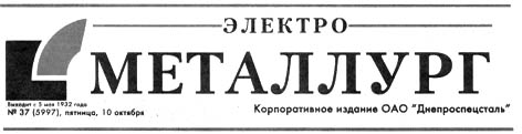 фото: Электрометаллург